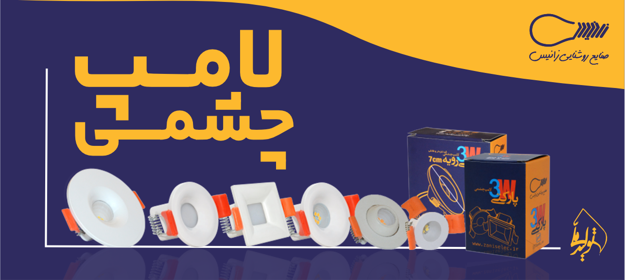 لامپ چشمی