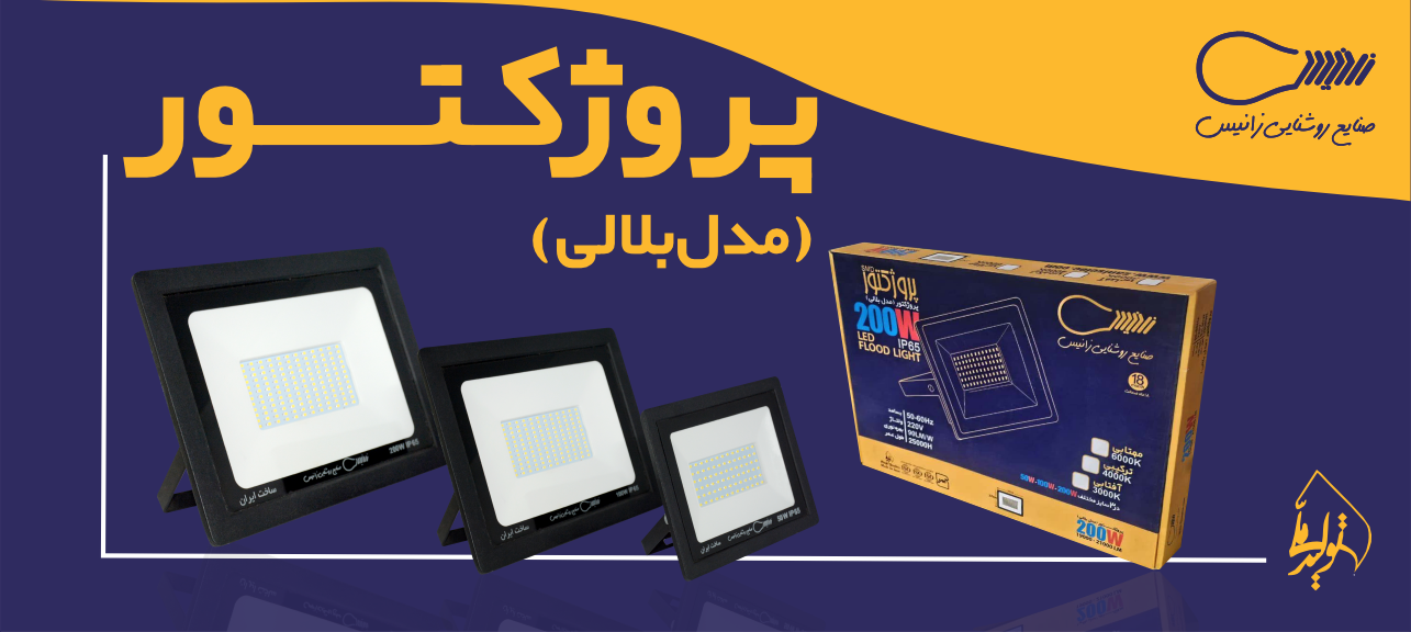 پروژکتور