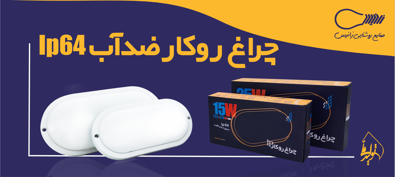 چراغ روکار ضدآب