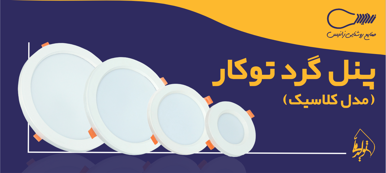 پنل گرد توکار