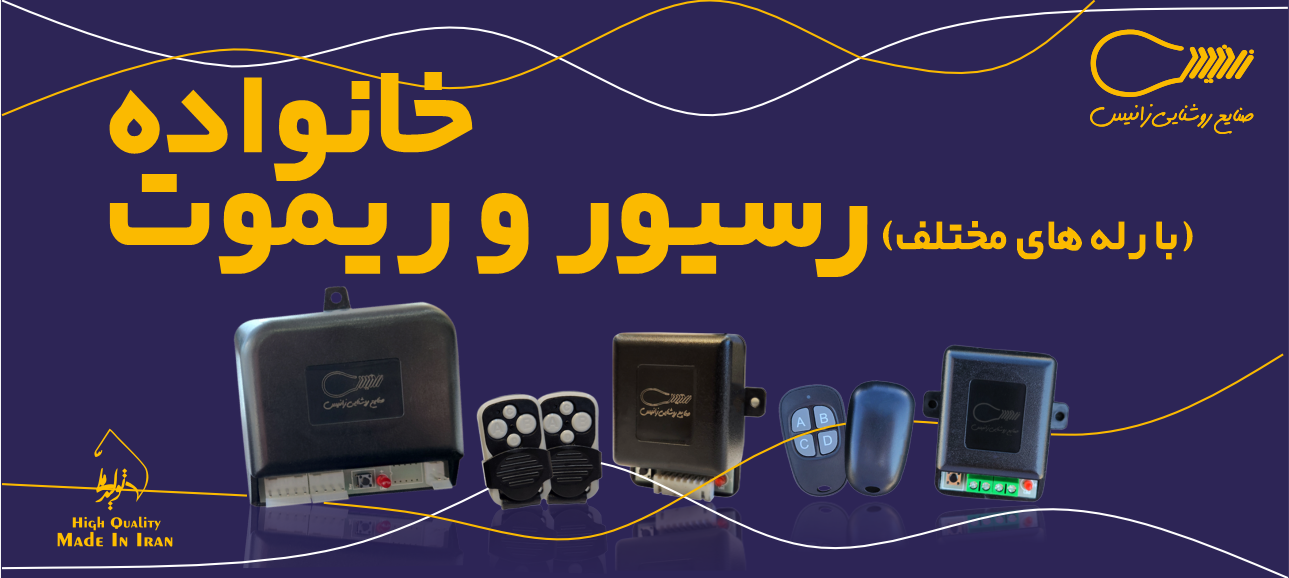 رسیور و ریموت زانیس