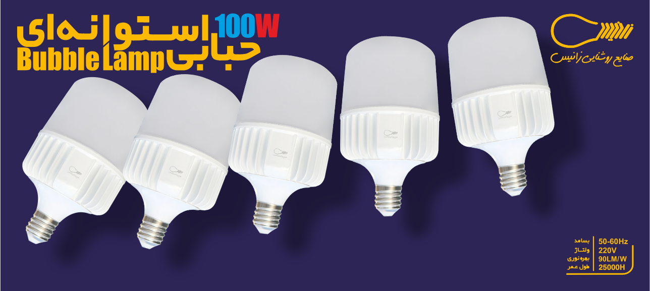 حبابی 100وات زانیس
