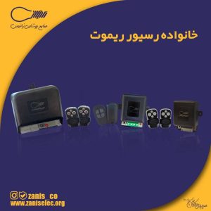 ریسیور و ریموت صنعتی
