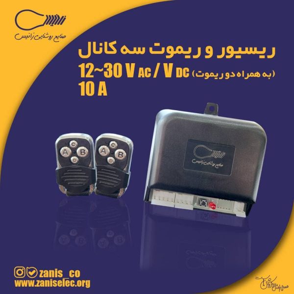 ریسیور و ریموت سه کاناله