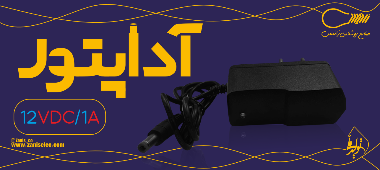 بنر آداپتور 12 ولت 1 آمپری زانیس