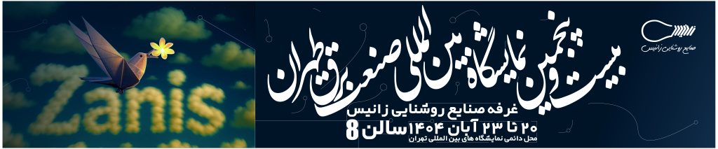 نمایشگاه برق زانیس
