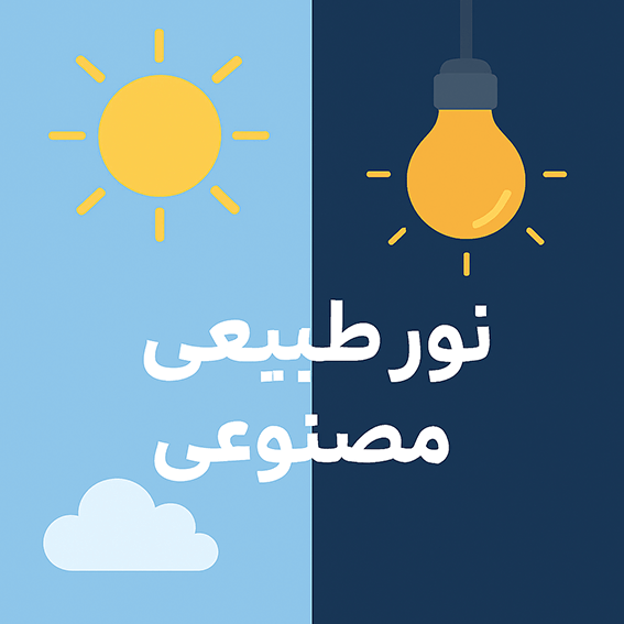 نور طبیعی و مصنوعی