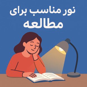 نور مناسب مطالعه