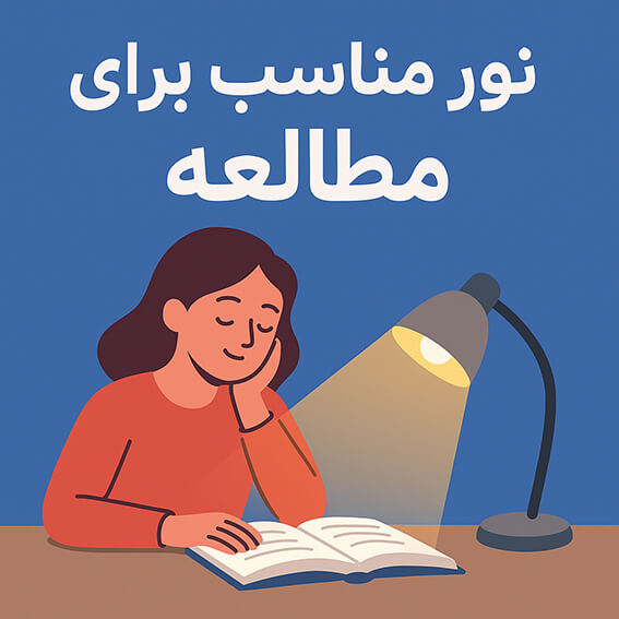 نور مناسب مطالعه