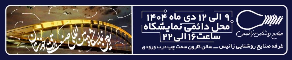 نمایشگاه بین المللی صنعت برق کرمان