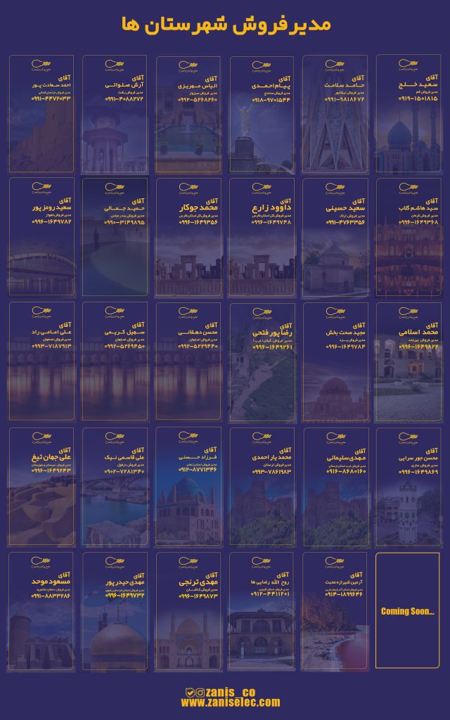 اسامی کارشناسان فروش شهرستان زانیس